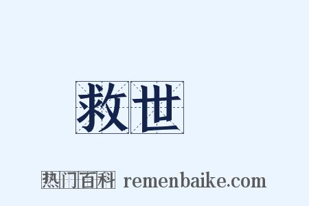 救世軍是什么意思的图片